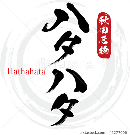 Hatahata / Hatahata (brush character / handwritten) Hatahata / Hatahata (brush character / handwritten) 43277006