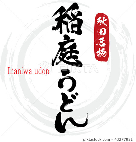 Inaniwa Udon · Inaniwa udon (brush character · handwritten) 43277951