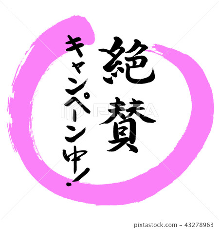 書法：讚美運動！ - 設計Maru-03桃子 43278963