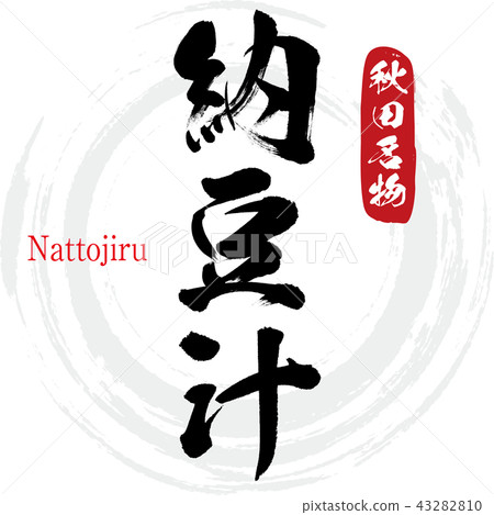 Natto juice · Nattojiru (brush character · handwritten) Natto juice · Nattojiru (brush character · handwritten) 43282810