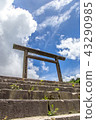 霧島遺址 43290985