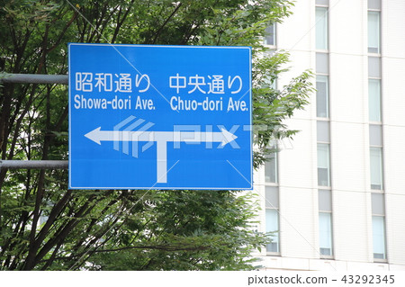 Road signs (guidance signs) · Near Akihabara Station, Chiyoda-ku, Tokyo. Road signs (guidance signs) · Near Akihabara Station, Chiyoda-ku, Tokyo. 43292345