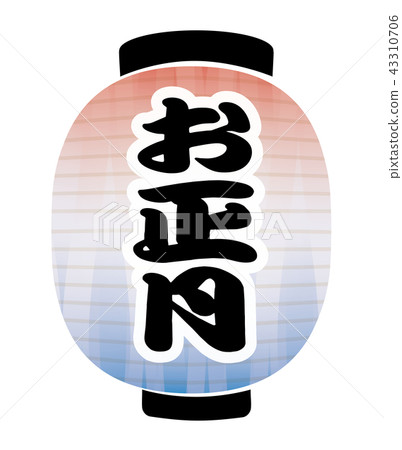 新年燈籠 新年燈籠 43310706