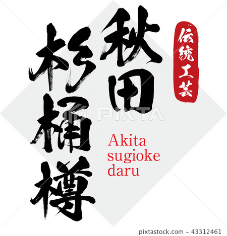 秋田雪松桶·Akita-sugiokedaru（刷字符·手寫） 43312461