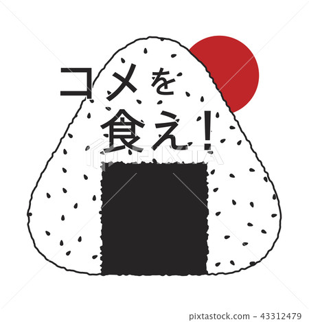 日本人是米飯! 日本人是米飯! 43312479