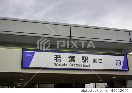 Tobu Tojo Line Wakaba Station 43312691