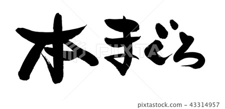 Vector transparent illustration of horizontal writing in handwritten [book tuna] ink of brush character material 43314957