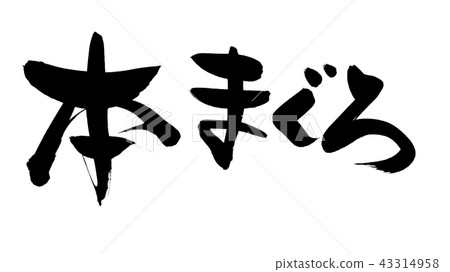 刷字符書金槍魚例證 刷字符書金槍魚例證 43314958