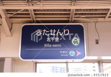 阪急Kitisato站 阪急Kitisato站 43317613