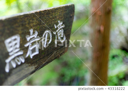 oi岩瀑布峰山高原度假村（兵庫縣神崎市神川町）*圖片在註釋部分 43318222