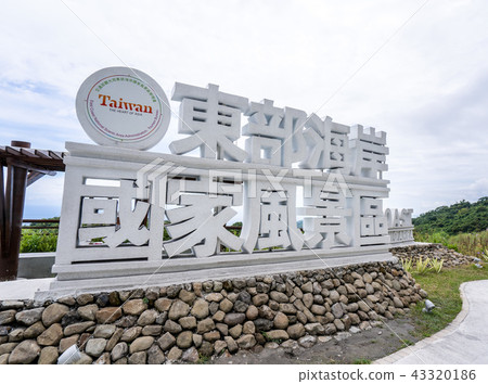 東部 海岸 國家風景區 東部 海岸 國家風景區 43320186