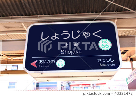 Hankyu Shoujaku站 Hankyu Shoujaku站 43321472