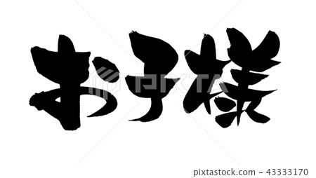 Calligraphy writing 43333170