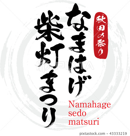 Namahage Shiba Lantern Festival, Namahage sedo matsuri (calligraphy, handwriting) 43333219
