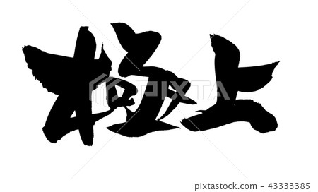 Handwritten [best] brush character material Menu illustration characters written in ink 43333385