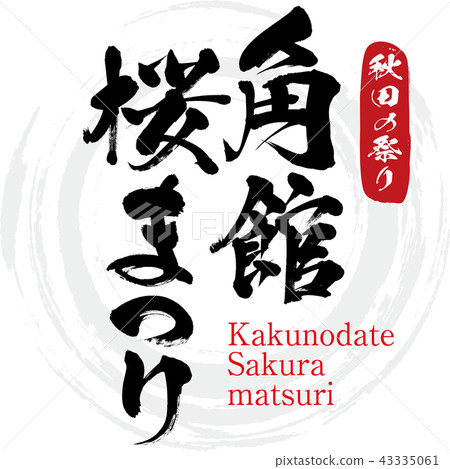 Kadodate Sakura Festival·Kakunodate Sakuramatsuri（書法·手寫） 43335061