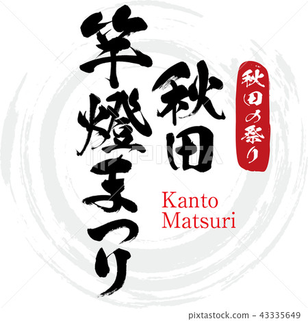 秋田辰美節·Kanto matsuri（書法·手寫） 43335649