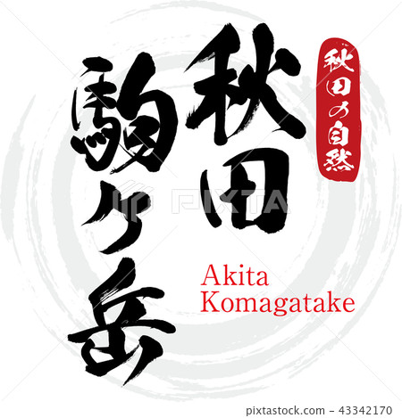 Akita Komagatake (calligraphy, handwriting) Akita Komagatake (calligraphy, handwriting) 43342170