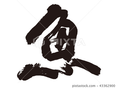 魚刷字符 魚刷字符 43362900