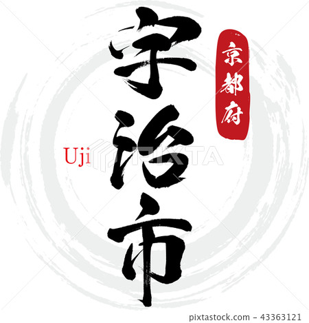 Uji City · Uji (calligraphy · handwriting) Uji City · Uji (calligraphy · handwriting) 43363121