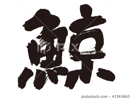 Calligraphy writing 43363665