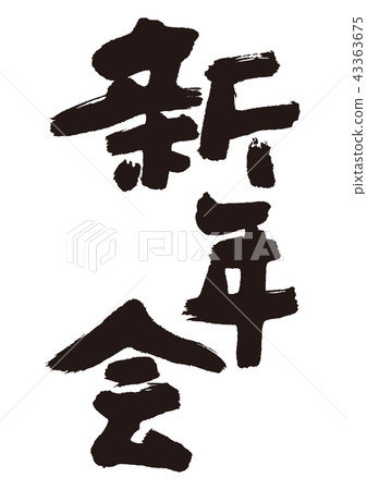 New Year's Party 43363675