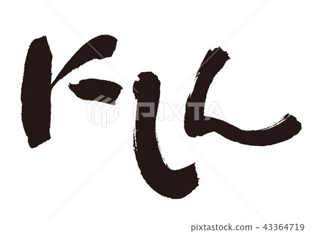 Brush letter 43364719