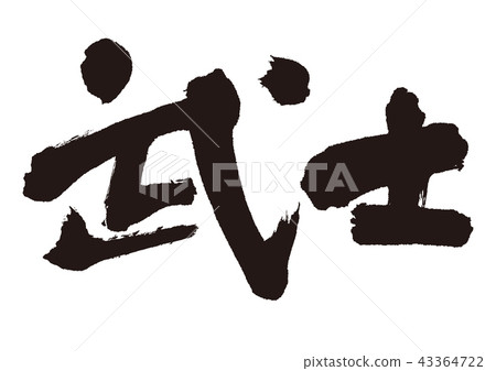 武士毛筆字 43364722