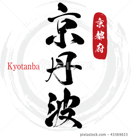 Kyoto Tamba · Kyotanba (calligraphy · handwriting) Kyoto Tamba · Kyotanba (calligraphy · handwriting) 43369815