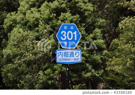 道路標誌（信息標誌）“縣道路號碼”。在東京都千代田區大手町的Uchibori街。 43388189