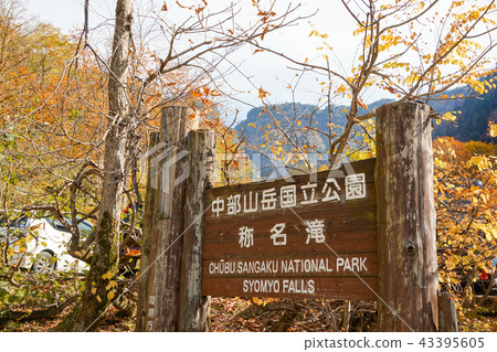 Chubuyama National Park Shimenaki signboard Autumn, colored leaves season Chubuyama National Park Shimenaki signboard Autumn, colored leaves season 43395605