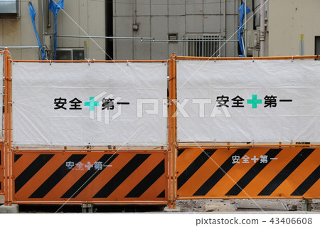 安全第一 43406608