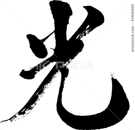 光[書法] 43406899