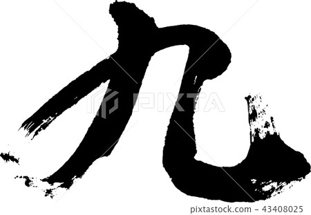 九[書法] 43408025