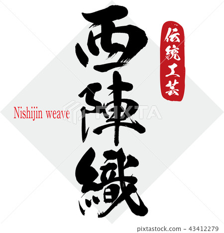 Nishijin weave/Nishijin weave (calligraphy/handwriting) 43412279