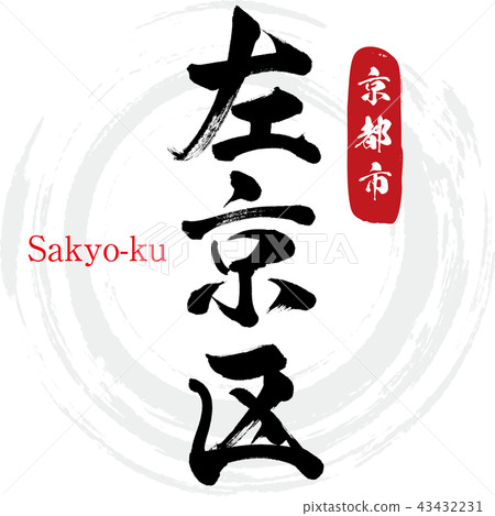Sakyo-ku · Sakyo-ku (calligraphy · handwriting) 43432231