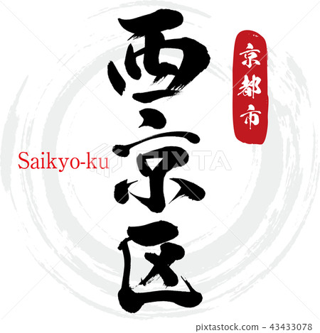 Saikyo Ward·Saikyo-ku（書法·手寫） 43433078