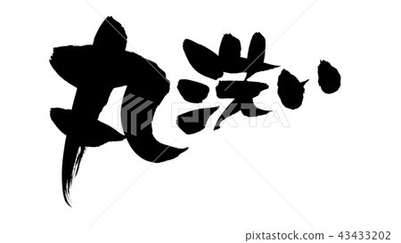 Calligraphy writing Calligraphy writing 43433202