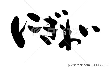 書法寫作 43433352