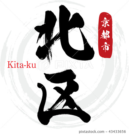 北區·北區(刷字符·手寫) 北區·北區(刷字符·手寫) 43433656