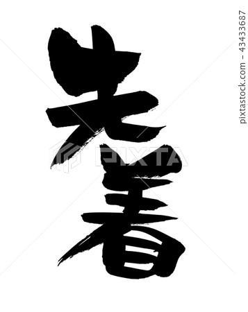 Brush character first arrival illustration Brush character first arrival illustration 43433687