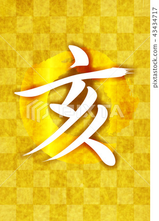 亥 和紙 年賀状 背景 亥 和紙 年賀状 背景 43434717