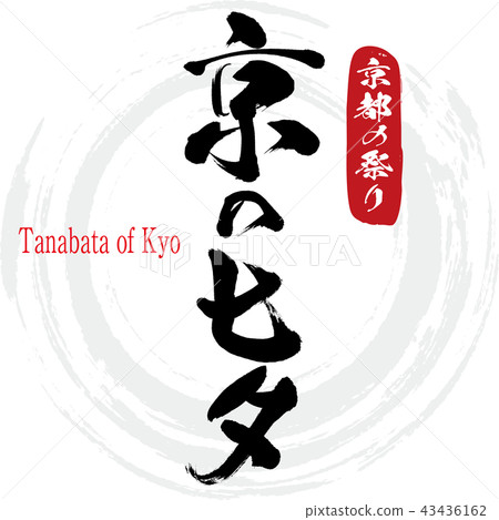 京都的Tanabata·Kyo的Tanabata（書法·手寫） 43436162