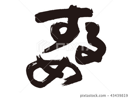 Brush character 43439819