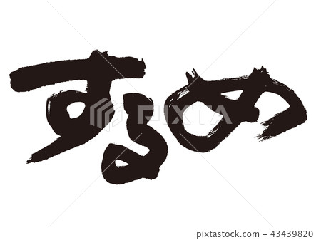 Brush character 43439820