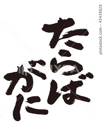 Brush character 43439828