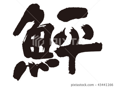 Calligraphy writing Calligraphy writing 43441166
