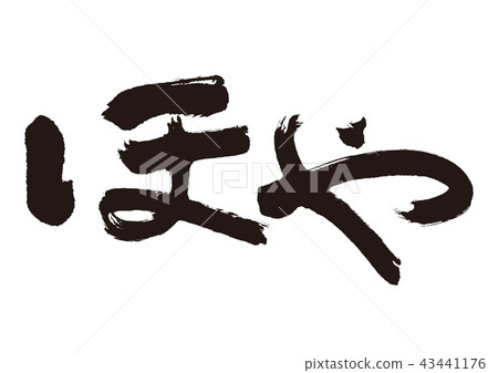 Hoya brush character Hoya brush character 43441176