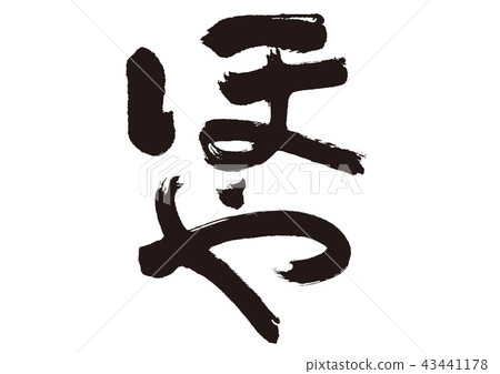 Hoya brush character Hoya brush character 43441178