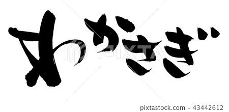 書法寫作 43442612